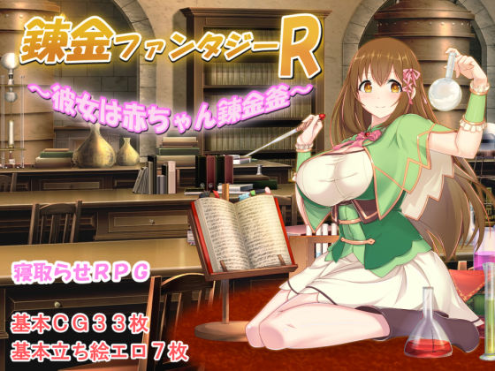 【制服】【】錬金ファンタジーR 〜彼女は赤ちゃん錬金釜〜｜みじいし