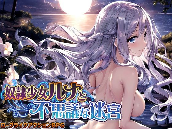 【処女】【】奴●少女ルナと不思議な迷宮【日本語、中国語（簡体）対応】｜スタジオVR