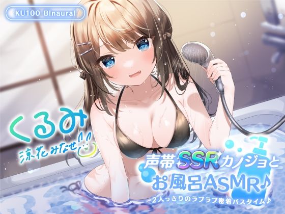 【中出し】【】【KU100】声帯SSRカノジョとお風呂ASMR♪ 2人っきりのラブラブ密着バスタイム♪｜Deep；Dahlia