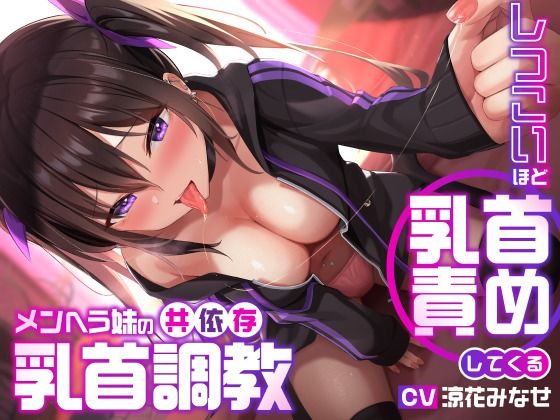【デモ・体験版あり】【】しつこいほど乳首責めしてくるメンヘラ妹の共依存乳首調教｜ユーフォリアファクトリー