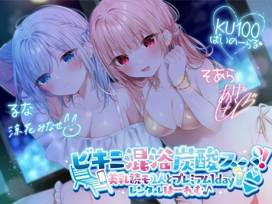 【水着】【】【KU100】ビキニ混浴炭酸スパ！ 美乳読モ2人とプレミアム1dayレンタルはーれむ♪｜Deep；Dahlia