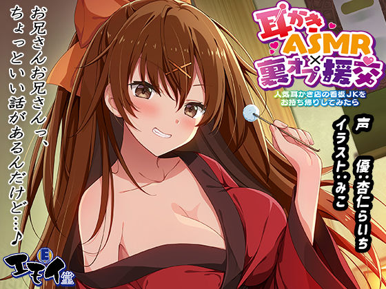 【退廃・背徳・インモラル】【】【生耳かき】耳かきASMR×裏オプ援交 〜人気耳かき店の看板JKをお持ち帰りしてみたら〜｜エモイ堂