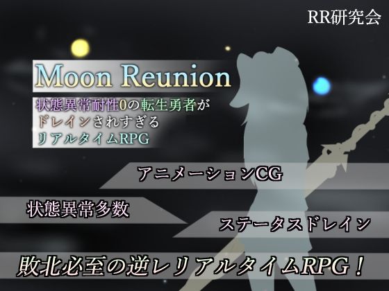 【SM】【】Moon Reunion -状態異常耐性0の転生勇者がドレインされすぎるリアルタイムRPG-｜RR研究会