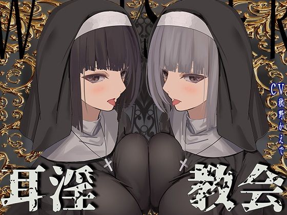 【シスター】【】【全編ぐっぽり両耳鼓膜舐め♪】お耳がバグるまで出られない耳淫教会〜ドスケベクールなW双子シスターによる両耳事務的耳バグご奉仕〜｜J〇ほんぽ
