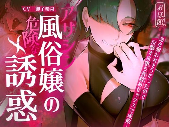 【ファンタジー】【】【ギャル×わからせ×低音オホ声】アサシン風俗嬢の危険な誘惑｜おほ声の館