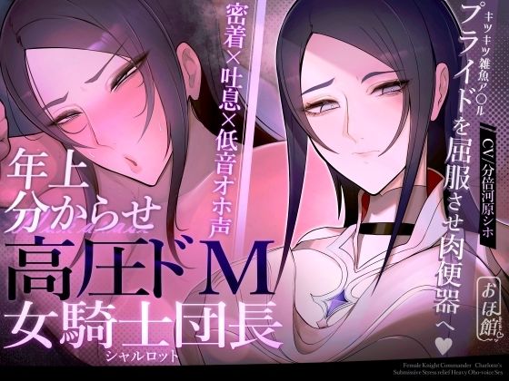 【ファンタジー】【】【密着×吐息×低音オホ声】高圧ドM女騎士団長 シャルロット〜プライドを屈服させ都合のいい肉便器へ〜｜おほ声の館