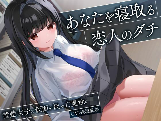 【処女】【】あなたを寝取る恋人のダチ-清楚女子の仮面を被った魔性のJK-｜制服days（旧：甘声）
