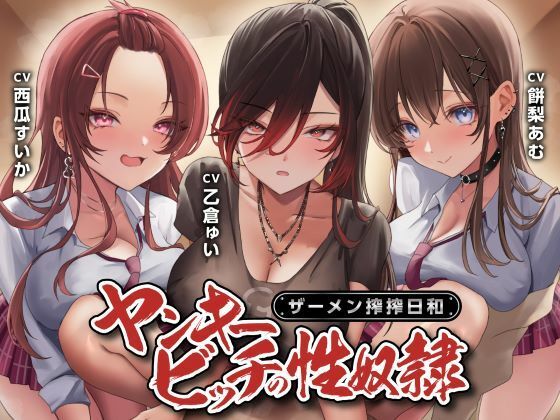 【制服】【】ヤンキービッチの性奴●！ザーメン搾搾日和｜制服days（旧：甘声）