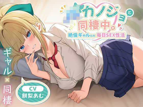 【中出し】【】JKカノジョと同棲中。絶倫ギャルとの毎日SEX性活｜制服days（旧：甘声）