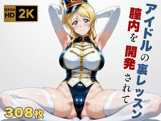 【巨乳】【】【ラブラ●ブ】【絢●絵里】金髪アイドル、マーチングバンド衣装のまま快感を教えられる｜画像生成マン
