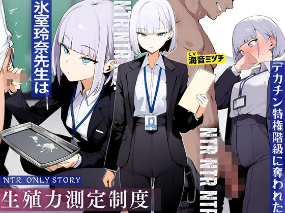 【辱め】【】生殖力測定制度で完全敗北した僕。事務的な氷室玲奈先生はデカチン特権階級に奪われた｜ドM騎士団