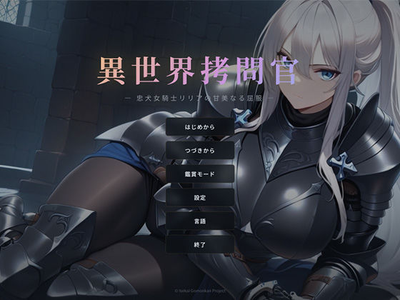 【巨乳】【】異世界拷問官 〜忠犬女騎士リリアの甘美なる屈服〜｜セフィロンソフト