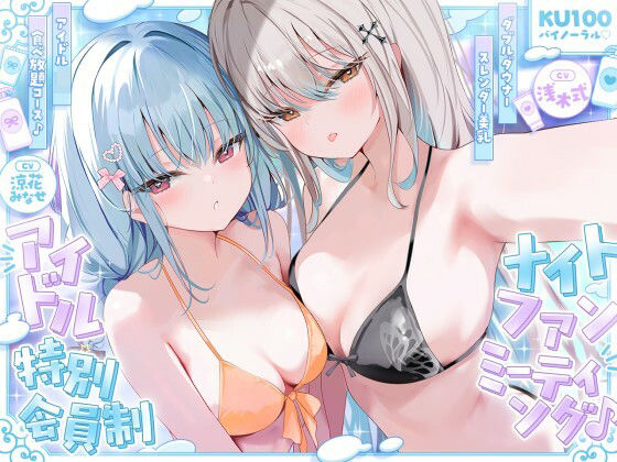 【アイドル・芸能人】【】【KU100】アイドル特別会員制ナイトファンミーティング♪ ダブルダウナースレンダー美乳アイドルJK食べ放題コース♪｜Deep；Dahlia