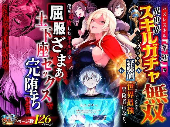 【ファンタジー】【】ハズレスキル『幸運』で異世界スキルガチャ無双〜URレアスキル『経験値EX』を引き当てた僕は世界最強冒険者になり、僕を追放したギャル達を屈服ざまぁ土下座セックスで完堕ちさせる〜｜異世界チート工房