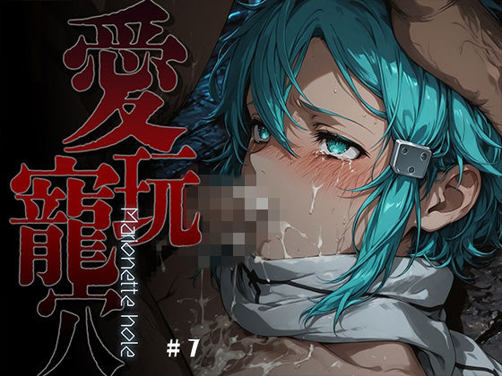 【ファンタジー】【】愛玩寵穴 -marionette hole- ＃7｜あーすりん