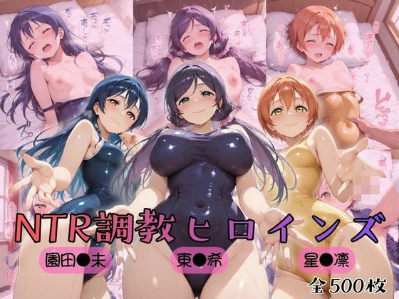 【制服】【】【ラブ●イブ！】NTR調教ヒロインズ3｜ヒロインズの館
