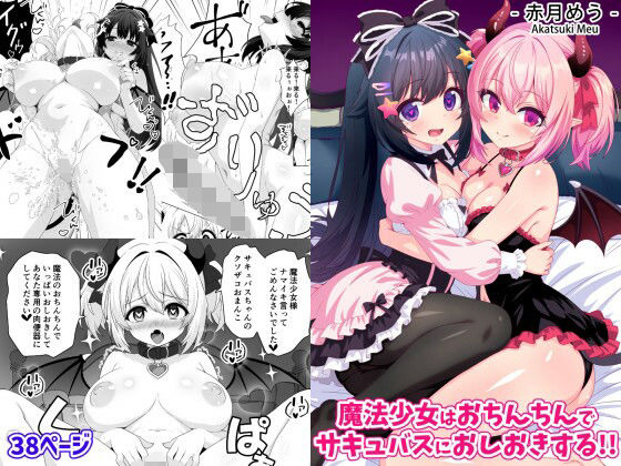 【ファンタジー】【】魔法少女はおちんちんでサキュバスをおしおきする！！｜めうちゃんねる