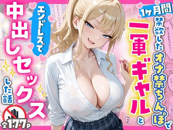 【辱め】【】1ヶ月禁欲したオナ禁ちんぽ一軍ギャルとエンドレスで中出しセックスした話｜へびぴんく
