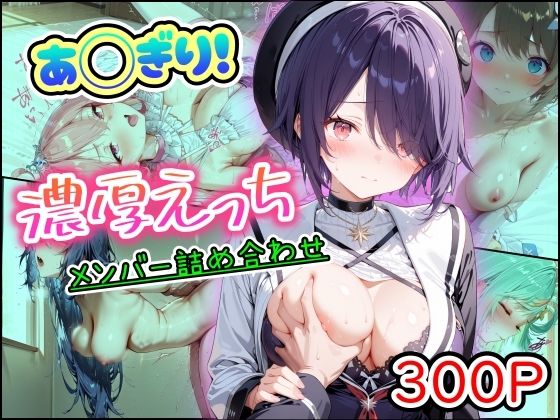 【中出し】【】あ◯ぎり！濃厚えっち メンバー詰め合わせ｜まほろ先生