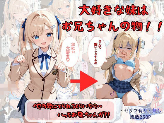 【制服】【】大好きな妹はお兄ちゃんの物！！ 他の男にとられるくらいなら・・いっそお兄ちゃんが！｜着衣（下着＆コスプレ）有りは大正義