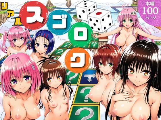 【辱め】【】モモが開発した「リアルすごろく」で遊んだらハーレム計画が進んだ件【ToL◯VEる編】｜サークル休館日