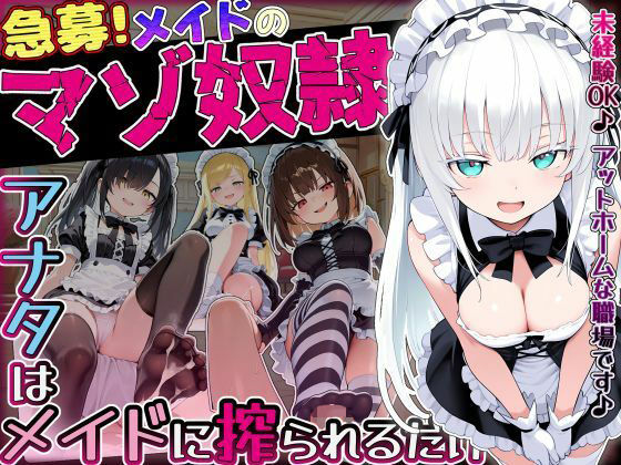 【メイド】【】【急募】メイドのマゾ奴●♪アナタはメイドに搾られるだけ…｜ぜろぜっと