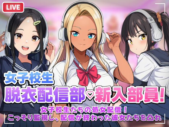 【音声付き】【】【スマホ対応】JK脱衣配信部女子校生たちの処女配信！こっそり監視し配信が終わった彼女たちを凸れ！（ボイスあり）｜むらむら侍