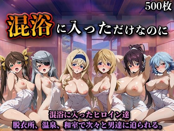 【辱め】【】混浴に入っただけなのに（イン◯ィニット・スト◯トス）｜LOVEai