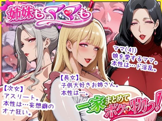 【熟女】【】爆乳姉妹もムチムチ熟女ママも…一家まとめて完堕ちさせてラブラブする話｜あちみ屋