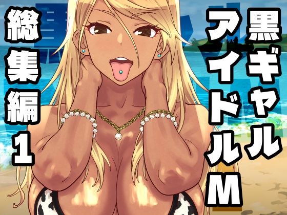 【ギャル】【】黒ギャルアイドルM総集編1｜SANDWORKS