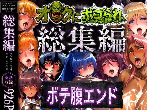 【辱め】【】【総集編】オークにボコられボテ腹エンド｜まんきん