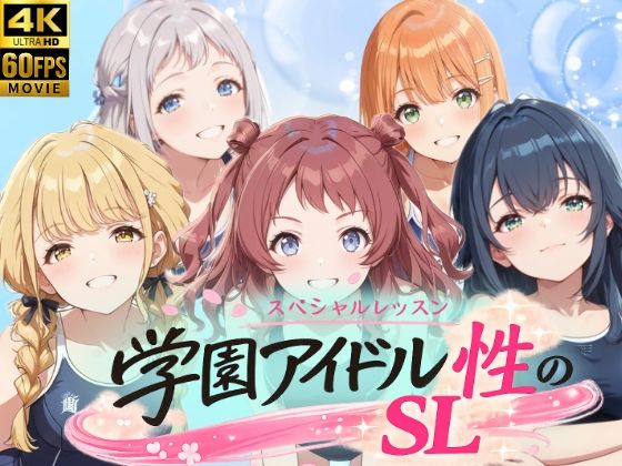 【動画・アニメーション】【】学園アイドル 性のSL〜1年1組〜｜しこ工房