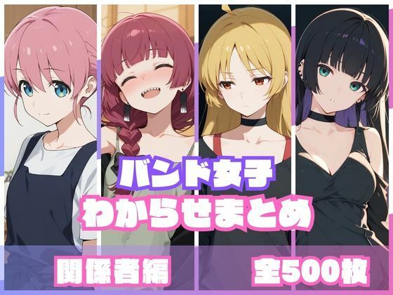 【辱め】【】バンド女子わからせまとめ 関係者編｜memento森
