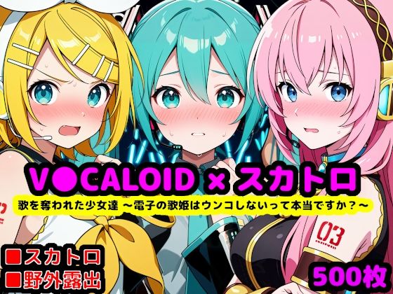 【辱め】【】歌を奪われた少女達 〜電子の歌姫はウンコしないって本当ですか？〜｜reapersthighs