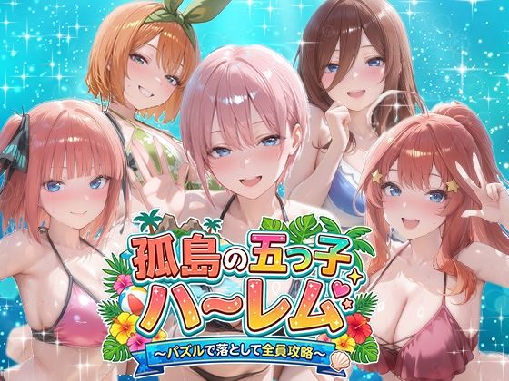 【音声付き】【】孤島の五つ子ハーレム〜パズルで落として全員攻略〜｜パラレルワールド