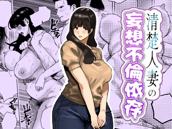 【人妻・主婦】【】清楚人妻の妄想不倫依存｜蟹々蜜々堂