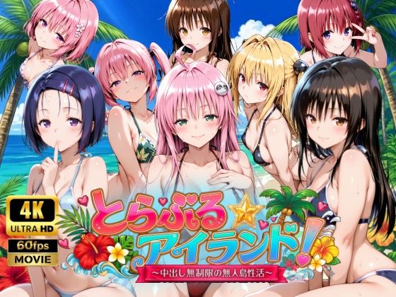 【動画・アニメーション】【】【4Kアニメ】とらぶる☆アイランド！〜中出し無制限の無人島性活♪〜｜檸檬ジャム