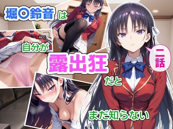 【辱め】【】堀〇鈴音は自分が露出狂だとまだ知らない2〜抑えきれない衝動〜｜CreaTeSun
