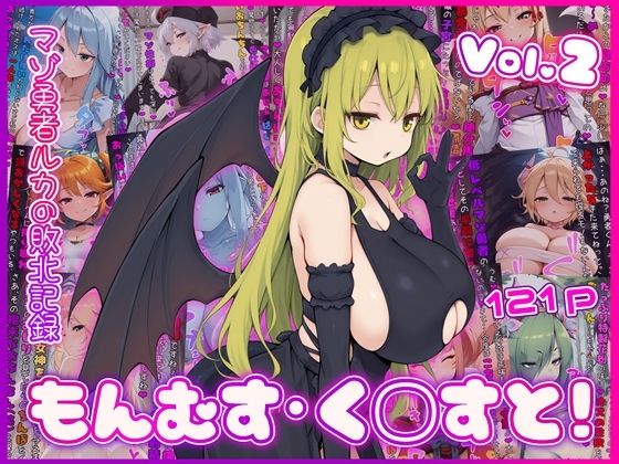 【イラスト・CG集】【】もんむす・く◯すと！ マゾ勇者ルカの敗北記録 Vol.2｜イカ耳茶碗蒸し