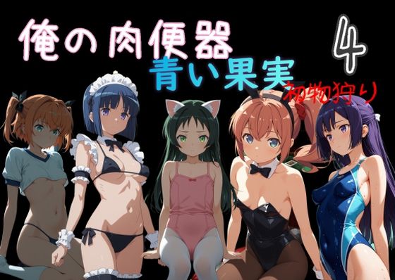 【処女】【】俺の肉便器 青い果実 初物狩り4｜Cべに