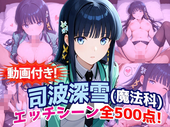 【動画・アニメーション】【】【動画付き！】『司波深雪（魔法科〇校の劣等生）』のエッチシーン全500点収録！｜農地改革