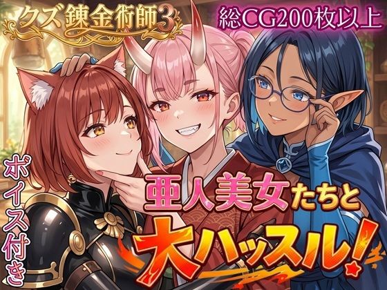 【ファンタジー】【】亜人美女たちと大ハッスル！！〜クズ錬金術師3・人間以外も守備範囲★〜｜虚構クラブ