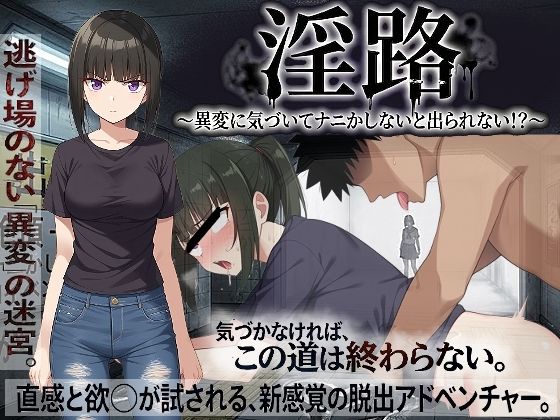 【処女】【】淫路〜異変に気づいてナニかしないと出られない！？〜｜びゅびゅ丸★