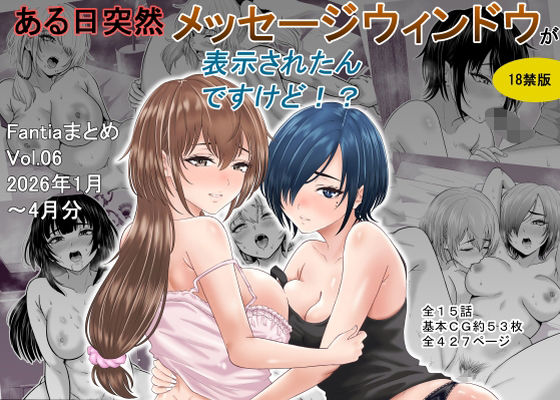【巨乳】【】ある日突然メッセージウィンドウが表示されたんですけど！？18禁版（Fantiaまとめ Vol.6）｜オーイデくん