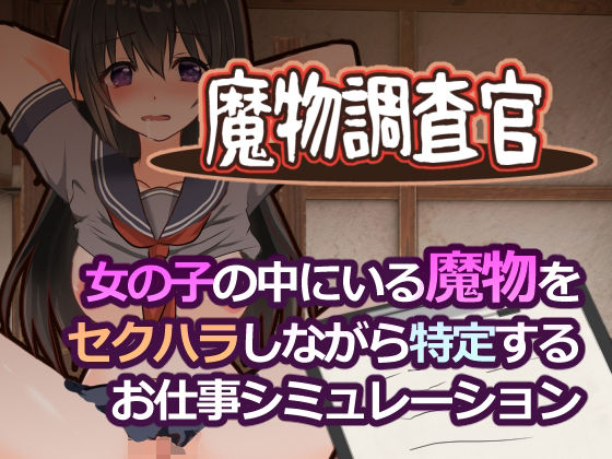 【学園もの】【】魔物調査官｜とろーりとろいも