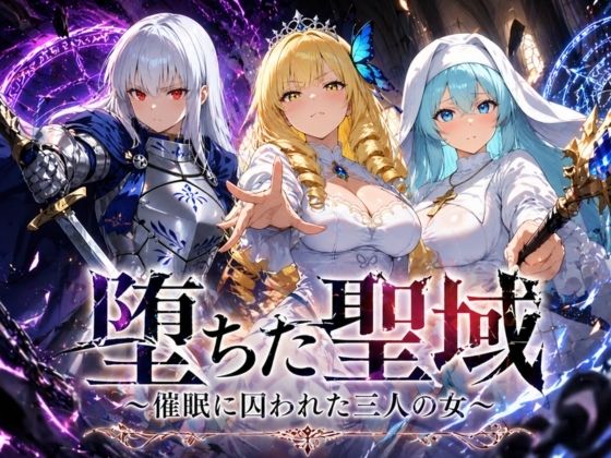【ファンタジー】【】堕ちた聖域 〜催●に囚われた三人の女〜｜ヒロインパラダイス