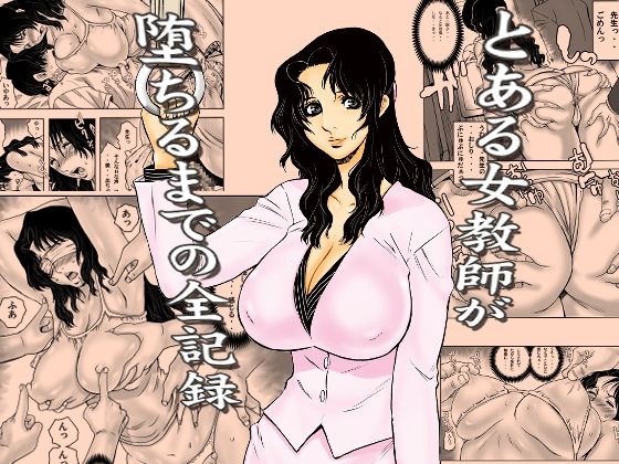 【学園もの】【】とある女教師が堕ちるまでの全記録｜裏風越