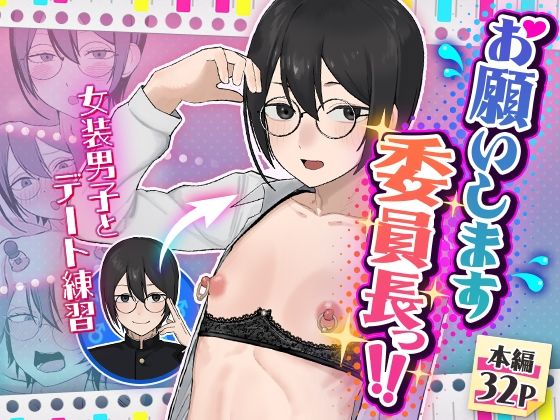 【女装・男の娘】【】お願いします委員長っ！！｜舞樹