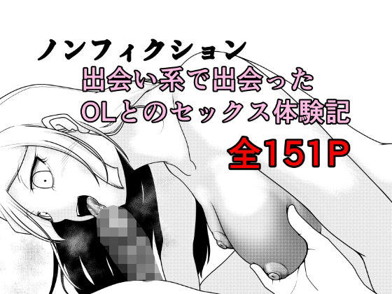 【クンニ】【】ノンフィクション 出会い系で出会ったOLとのセックス体験記｜Rの脳内